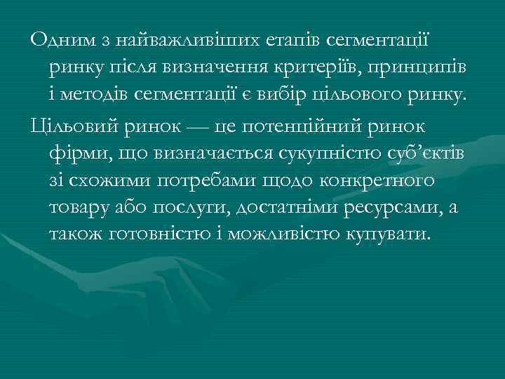 Одним з найважливіших етапів сегментації ринку після визначення критеріїв, принципів і методів сегментації є