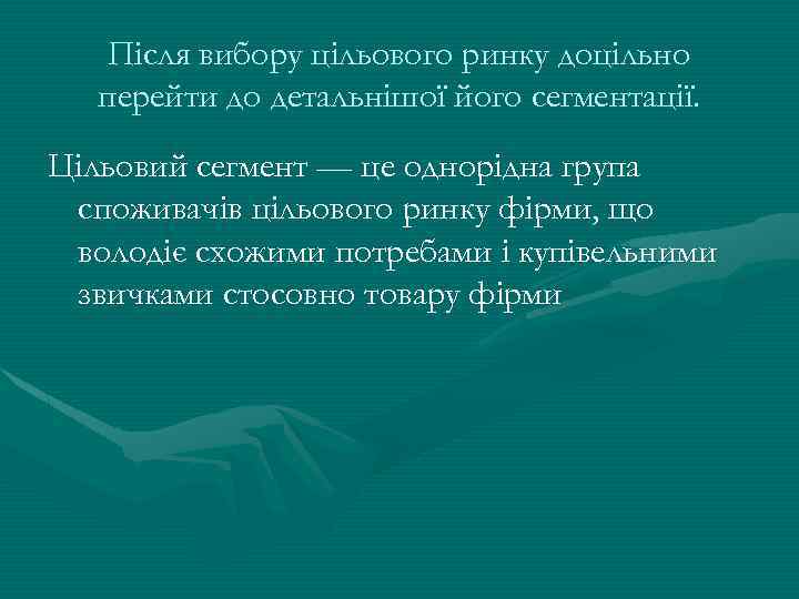 Після вибору цільового ринку доцільно перейти до детальнішої його сегментації. Цільовий сегмент — це