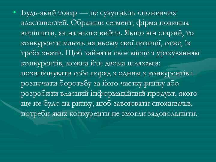  • Будь-який товар — це сукупність споживчих властивостей. Обравши сегмент, фірма повинна вирішити,