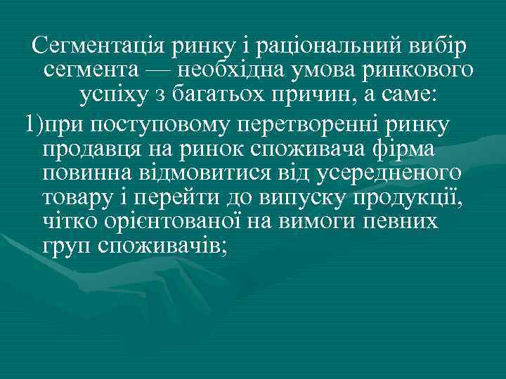 Сегментація ринку і раціональний вибір сегмента — необхідна умова ринкового успіху з багатьох причин,