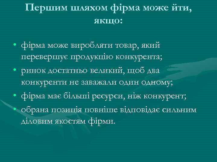 Першим шляхом фірма може йти, якщо: • фірма може виробляти товар, який перевершує продукцію