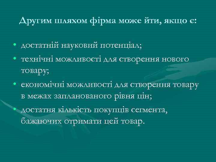 Другим шляхом фірма може йти, якщо є: • достатній науковий потенціал; • технічні можливості
