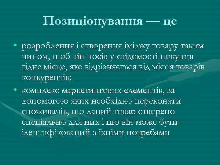 Позиціонування — це • розроблення і створення іміджу товару таким чином, щоб він посів