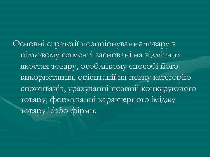 Основні стратегії позиціонування товару в цільовому сегменті засновані на відмітних якостях товару, особливому способі
