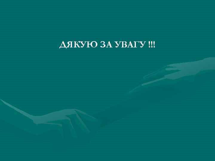 ДЯКУЮ ЗА УВАГУ !!! 