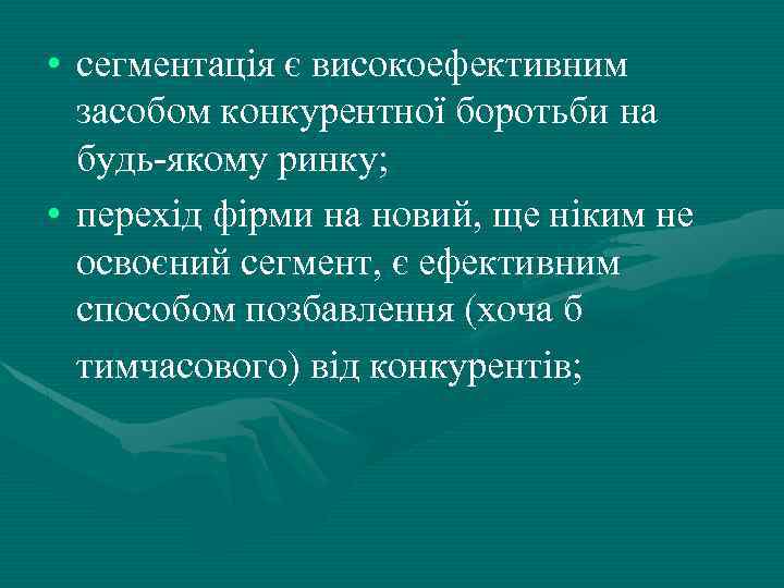  • сегментація є високоефективним засобом конкурентної боротьби на будь-якому ринку; • перехід фірми