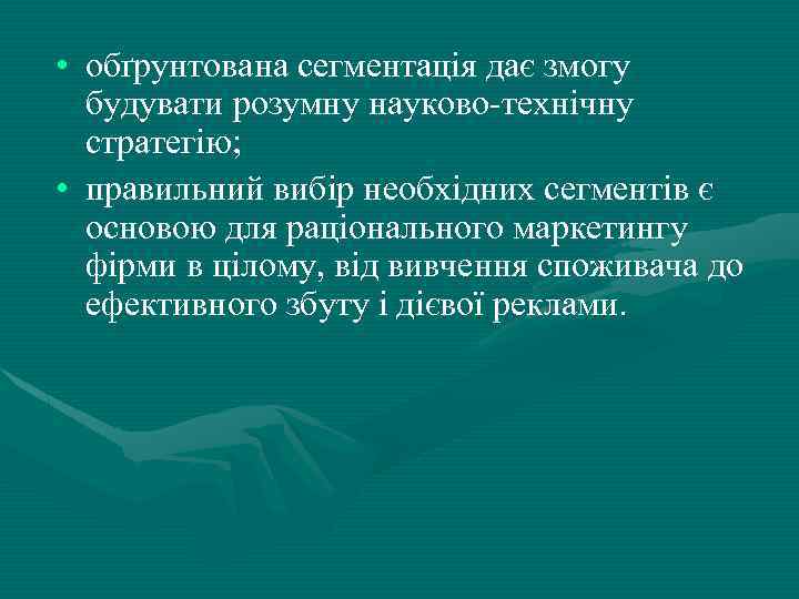  • обґрунтована сегментація дає змогу будувати розумну науково-технічну стратегію; • правильний вибір необхідних
