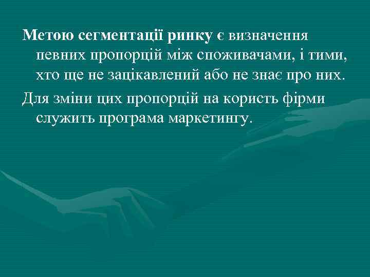 Метою сегментації ринку є визначення певних пропорцій між споживачами, і тими, хто ще не