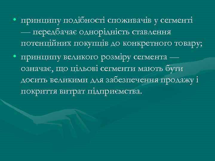  • принципу подібності споживачів у сегменті — передбачає однорідність ставлення потенційних покупців до