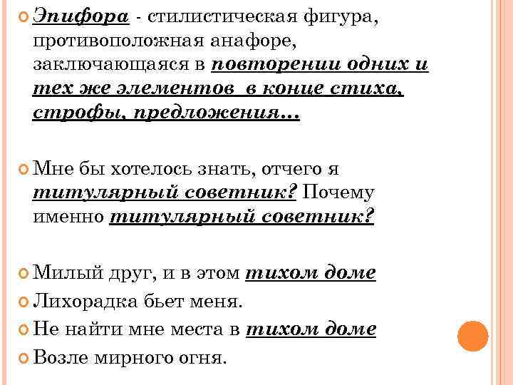  Эпифора - стилистическая фигура, противоположная анафоре, заключающаяся в повторении одних и тех же