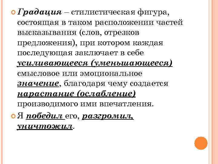  Градация – стилистическая фигура, состоящая в таком расположении частей высказывания (слов, отрезков предложения),