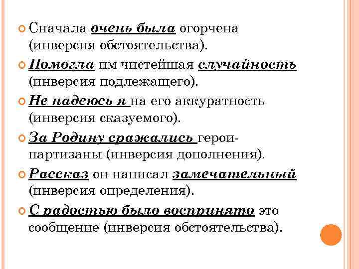 Сначала очень. Инверсия обстоятельства. Инверсия сказуемое и дополнение. Инверсия сказуемого. Инверсия обстоятельства в русском языке.