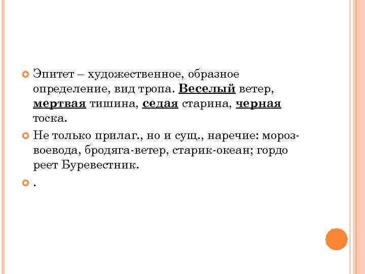 Эпитет – художественное, образное определение, вид тропа. Веселый ветер, мертвая тишина, седая старина, черная