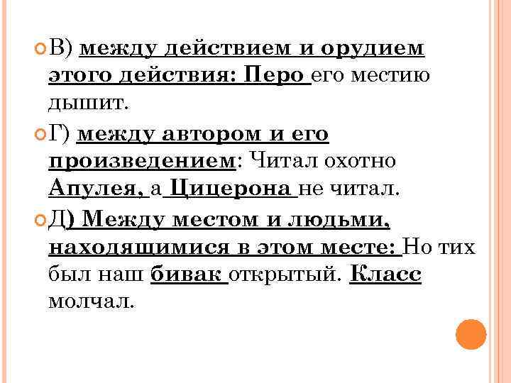  В) между действием и орудием этого действия: Перо его местию дышит. Г) между