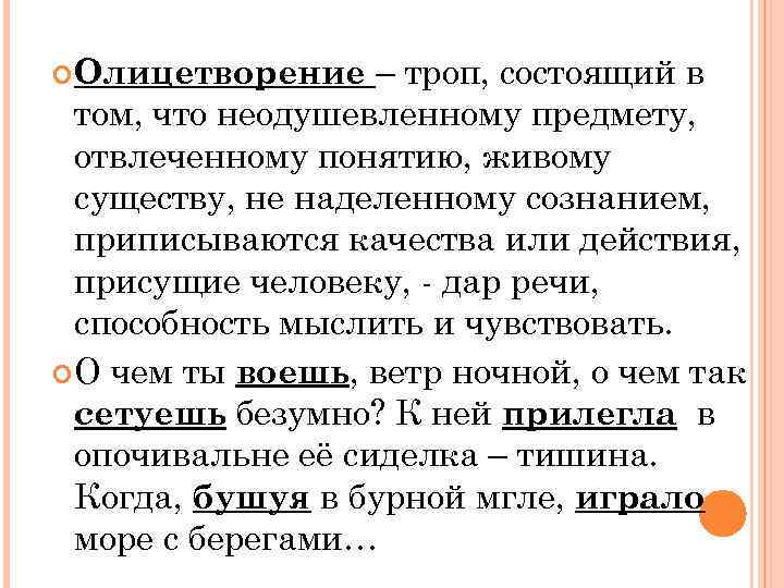 – троп, состоящий в том, что неодушевленному предмету, отвлеченному понятию, живому существу, не наделенному