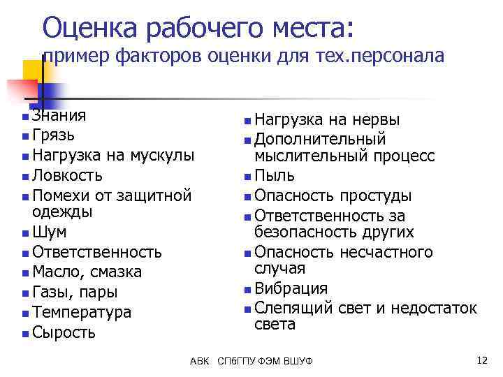 Оценка рабочего места: пример факторов оценки для тех. персонала Знания n Грязь n Нагрузка