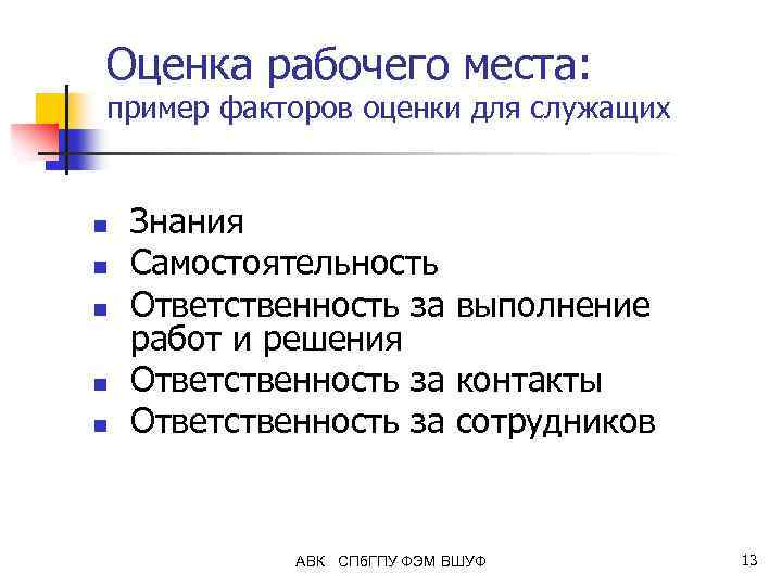 Оценка рабочего места: пример факторов оценки для служащих n n n Знания Самостоятельность Ответственность