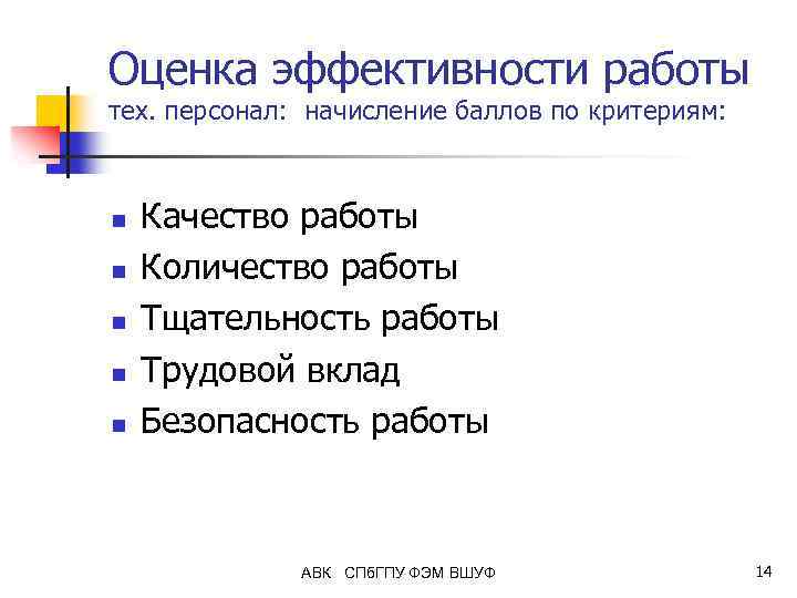 Оценка эффективности работы тех. персонал: начисление баллов по критериям: n n n Качество работы