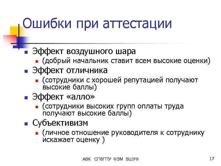 Ошибки при аттестации n Эффект воздушного шара n n Эффект отличника n n (сотрудники