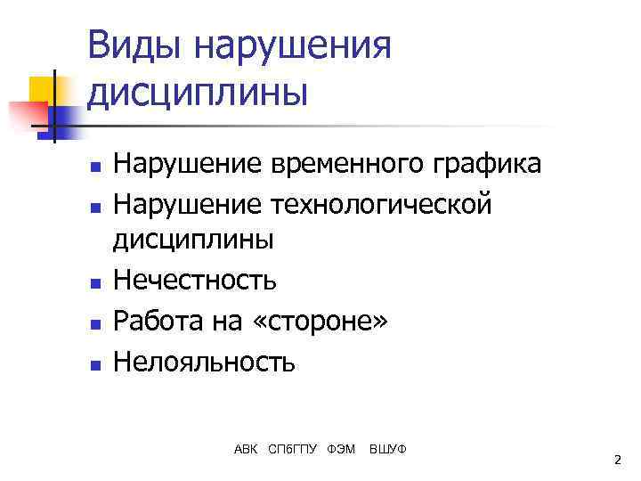 Виды нарушения дисциплины n n n Нарушение временного графика Нарушение технологической дисциплины Нечестность Работа