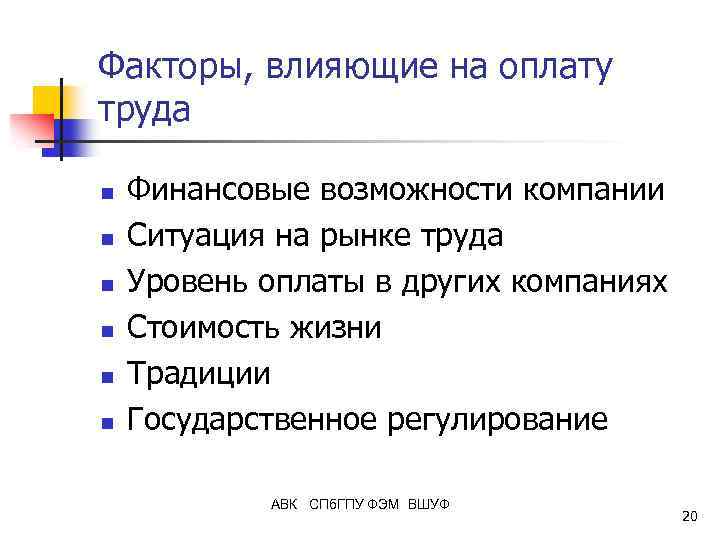 Факторы, влияющие на оплату труда n n n Финансовые возможности компании Ситуация на рынке