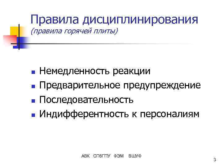 Правила дисциплинирования (правила горячей плиты) n n Немедленность реакции Предварительное предупреждение Последовательность Индифферентность к