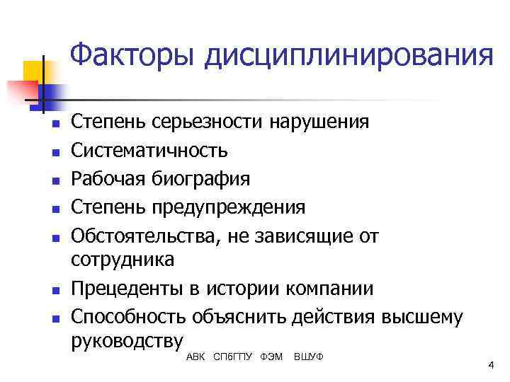 Факторы дисциплинирования n n n n Степень серьезности нарушения Систематичность Рабочая биография Степень предупреждения