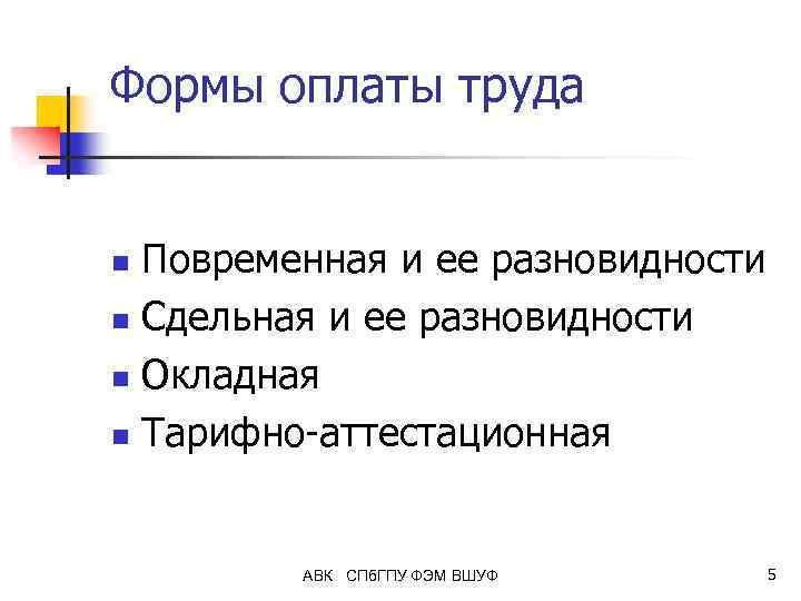 Формы оплаты труда Повременная и ее разновидности n Сдельная и ее разновидности n Окладная