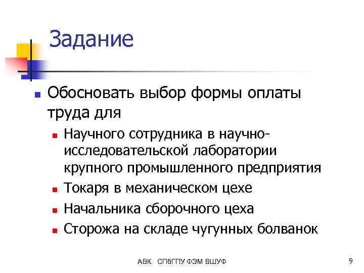 Задание n Обосновать выбор формы оплаты труда для n n Научного сотрудника в научноисследовательской