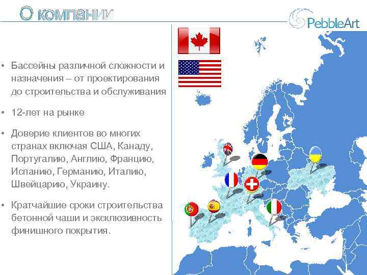 О компании • Бассейны различной сложности и назначения – от проектирования до строительства и