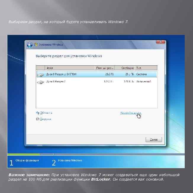 Выбираем раздел, на который будете устанавливать Windows 7. Важное замечание: При установке Windows 7