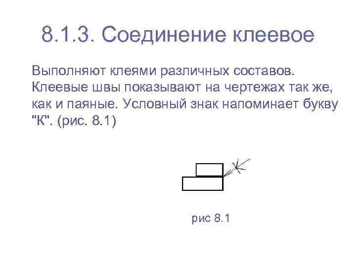 8. 1. 3. Соединение клеевое Выполняют клеями различных составов. Клеевые швы показывают на чертежах