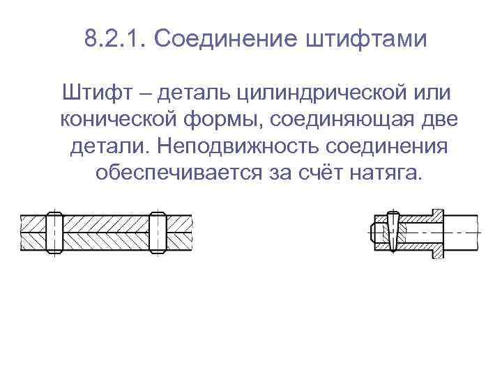 8. 2. 1. Соединение штифтами Штифт – деталь цилиндрической или конической формы, соединяющая две