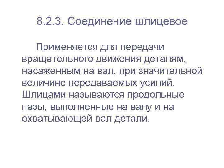 8. 2. 3. Соединение шлицевое Применяется для передачи вращательного движения деталям, насаженным на вал,