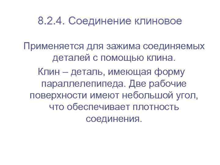 8. 2. 4. Соединение клиновое Применяется для зажима соединяемых деталей с помощью клина. Клин