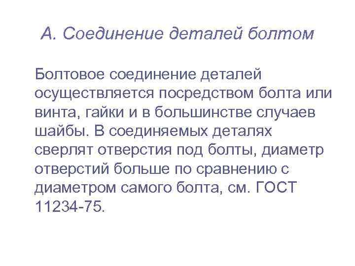 А. Соединение деталей болтом Болтовое соединение деталей осуществляется посредством болта или винта, гайки и