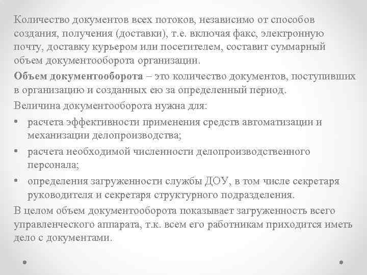 Количество документов всех потоков, независимо от способов создания, получения (доставки), т. е. включая факс,