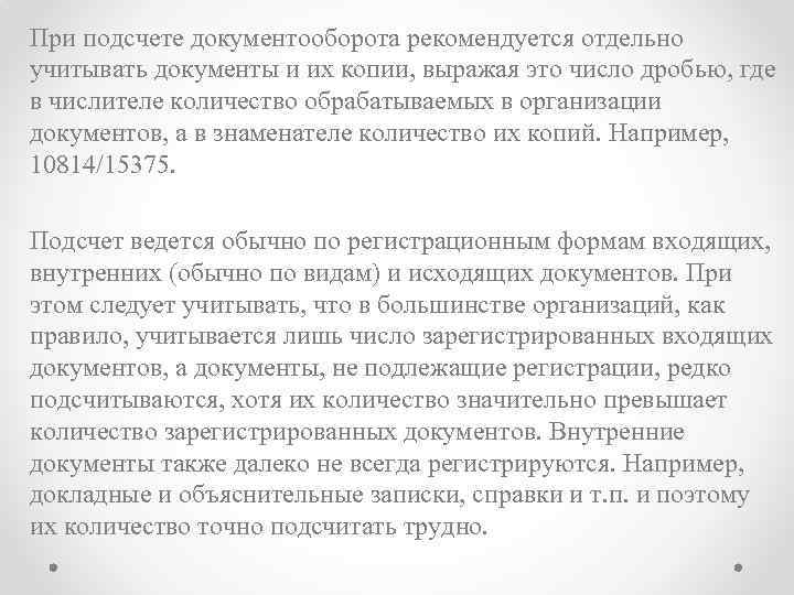 При подсчете документооборота рекомендуется отдельно учитывать документы и их копии, выражая это число дробью,
