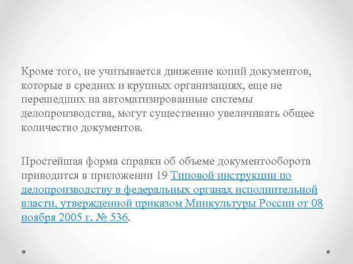 Кроме того, не учитывается движение копий документов, которые в средних и крупных организациях, еще