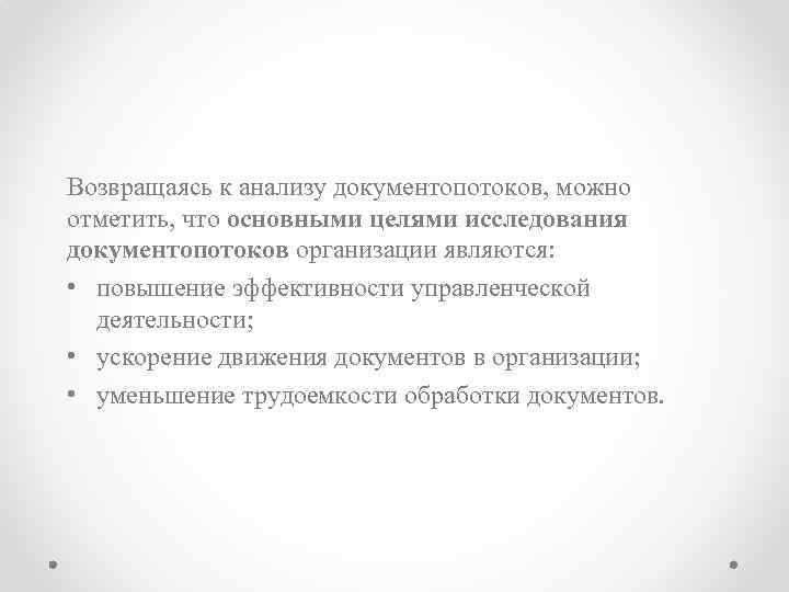 Возвращаясь к анализу документопотоков, можно отметить, что основными целями исследования документопотоков организации являются: •