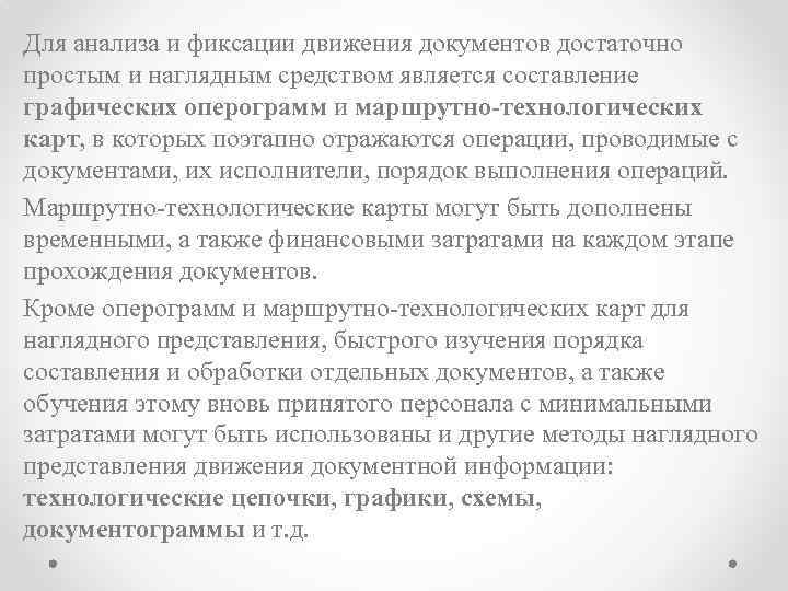 Для анализа и фиксации движения документов достаточно простым и наглядным средством является составление графических