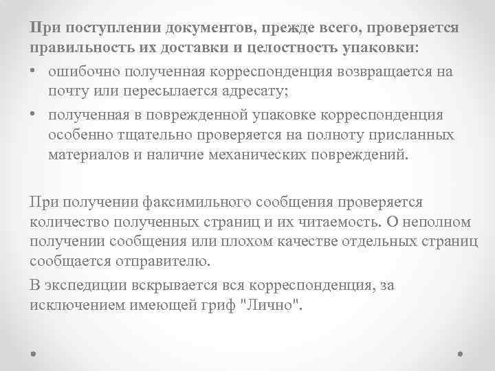При поступлении документов, прежде всего, проверяется правильность их доставки и целостность упаковки: • ошибочно
