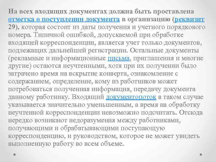 На всех входящих документах должна быть проставлена отметка о поступлении документа в организацию (реквизит
