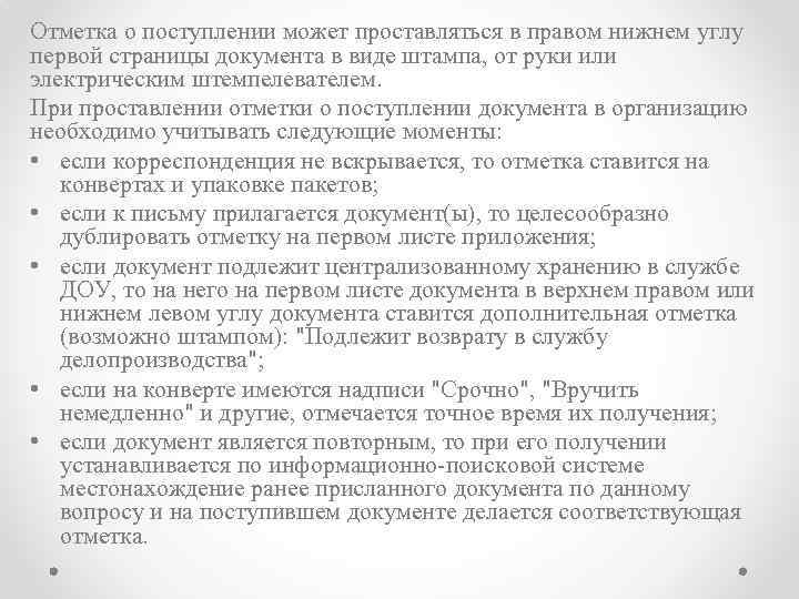 Отметка о поступлении может проставляться в правом нижнем углу первой страницы документа в виде