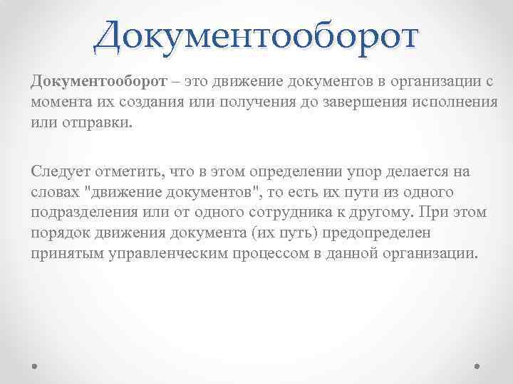 Документооборот – это движение документов в организации с момента их создания или получения до