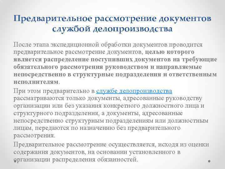 Рассмотрение документов