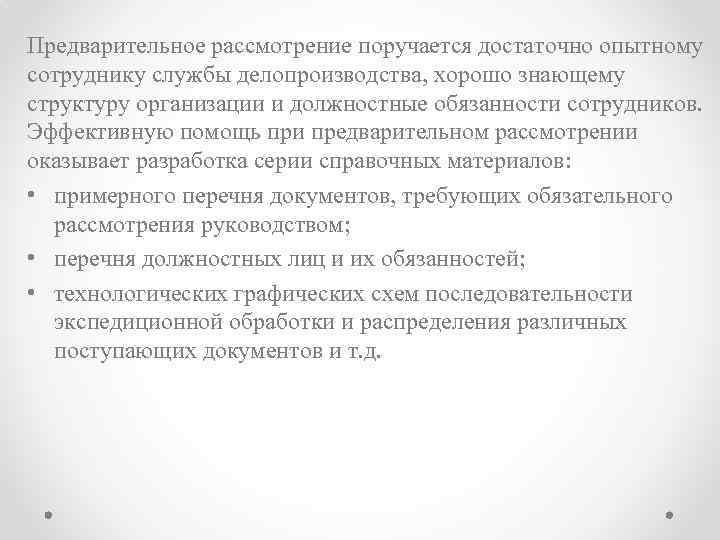 Предварительное рассмотрение поручается достаточно опытному сотруднику службы делопроизводства, хорошо знающему структуру организации и должностные