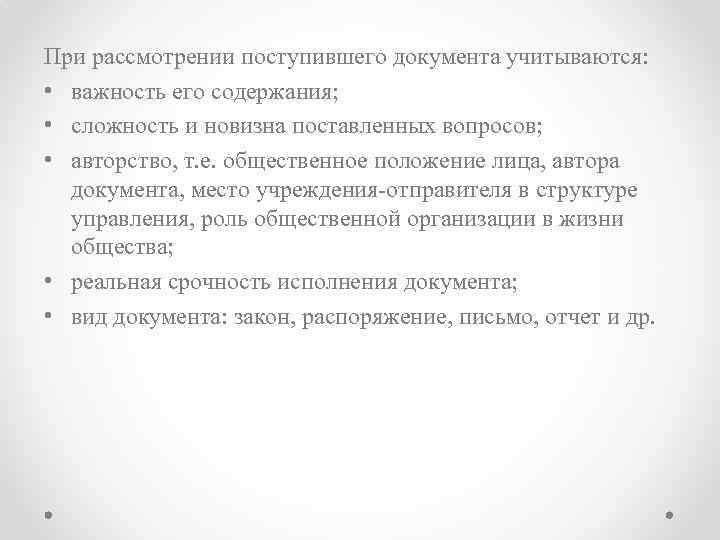 При рассмотрении поступившего документа учитываются: • важность его содержания; • сложность и новизна поставленных