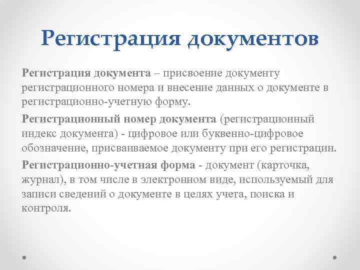 Регистрация документов Регистрация документа – присвоение документу регистрационного номера и внесение данных о документе
