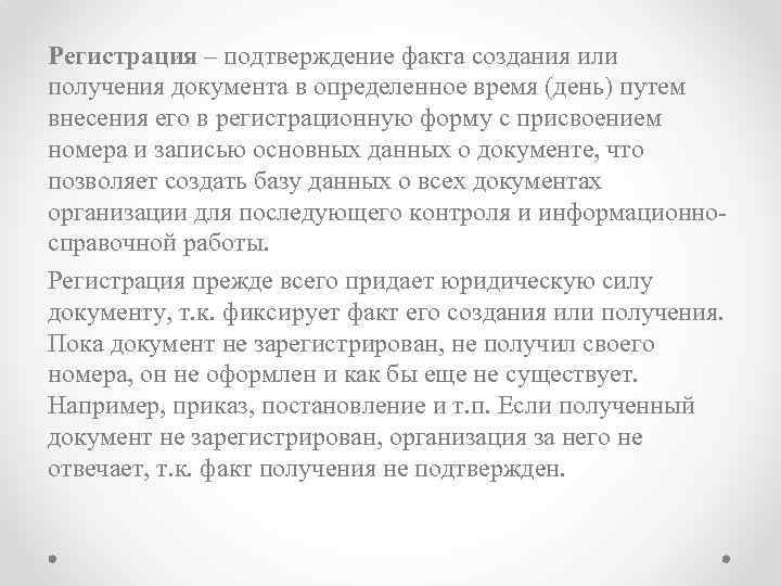 Регистрация – подтверждение факта создания или получения документа в определенное время (день) путем внесения